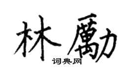 何伯昌林励楷书个性签名怎么写
