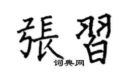 何伯昌张习楷书个性签名怎么写
