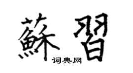 何伯昌苏习楷书个性签名怎么写