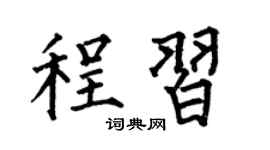 何伯昌程习楷书个性签名怎么写