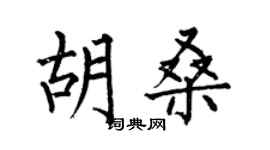何伯昌胡桑楷书个性签名怎么写
