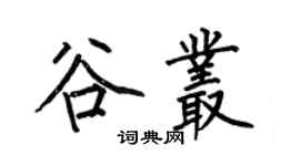 何伯昌谷丛楷书个性签名怎么写