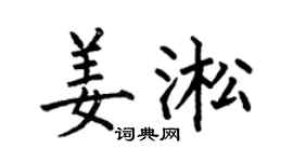 何伯昌姜淞楷书个性签名怎么写