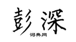 何伯昌彭深楷书个性签名怎么写