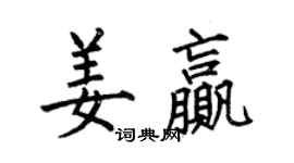 何伯昌姜赢楷书个性签名怎么写