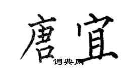 何伯昌唐宜楷书个性签名怎么写