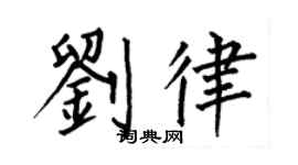 何伯昌刘律楷书个性签名怎么写