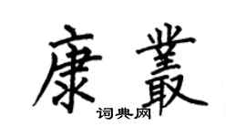 何伯昌康丛楷书个性签名怎么写