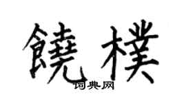 何伯昌饶朴楷书个性签名怎么写