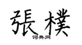 何伯昌张朴楷书个性签名怎么写