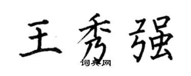 何伯昌王秀强楷书个性签名怎么写