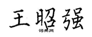 何伯昌王昭强楷书个性签名怎么写