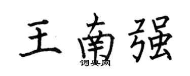 何伯昌王南强楷书个性签名怎么写