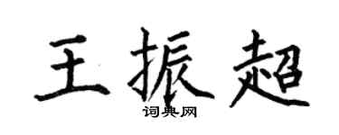 何伯昌王振超楷书个性签名怎么写