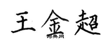 何伯昌王金超楷书个性签名怎么写