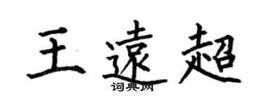 何伯昌王远超楷书个性签名怎么写