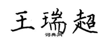 何伯昌王瑞超楷书个性签名怎么写