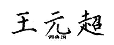 何伯昌王元超楷书个性签名怎么写