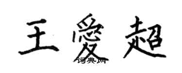 何伯昌王爱超楷书个性签名怎么写