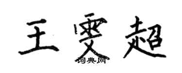 何伯昌王雯超楷书个性签名怎么写