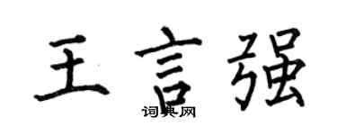 何伯昌王言强楷书个性签名怎么写