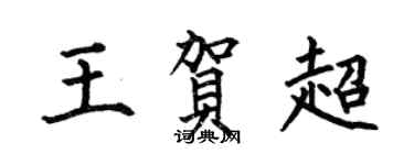 何伯昌王贺超楷书个性签名怎么写