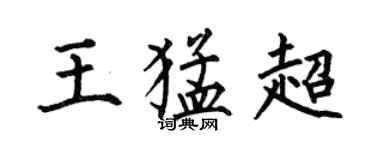 何伯昌王猛超楷书个性签名怎么写
