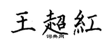 何伯昌王超红楷书个性签名怎么写