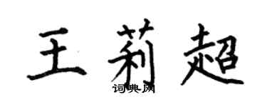 何伯昌王莉超楷书个性签名怎么写