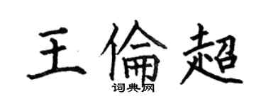 何伯昌王伦超楷书个性签名怎么写