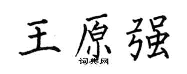 何伯昌王原强楷书个性签名怎么写