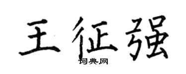 何伯昌王征强楷书个性签名怎么写