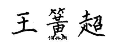 何伯昌王簧超楷书个性签名怎么写