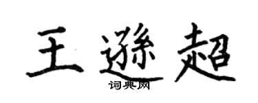 何伯昌王逊超楷书个性签名怎么写