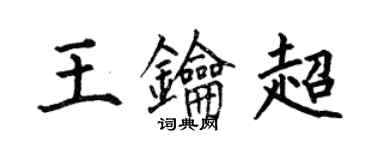何伯昌王钥超楷书个性签名怎么写