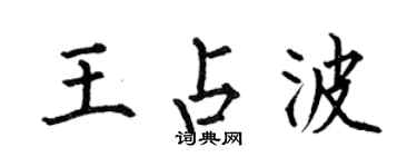 何伯昌王占波楷书个性签名怎么写