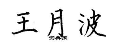 何伯昌王月波楷书个性签名怎么写