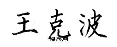 何伯昌王克波楷书个性签名怎么写