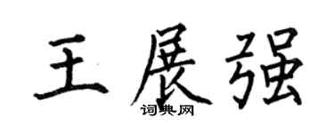 何伯昌王展强楷书个性签名怎么写