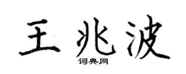 何伯昌王兆波楷书个性签名怎么写