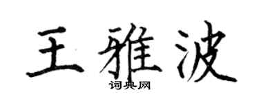 何伯昌王雅波楷书个性签名怎么写