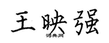 何伯昌王映强楷书个性签名怎么写