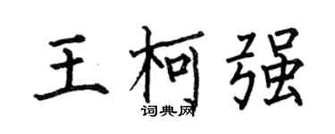 何伯昌王柯强楷书个性签名怎么写