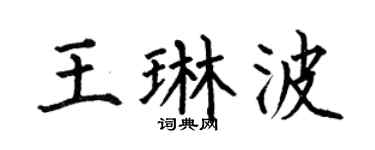 何伯昌王琳波楷书个性签名怎么写