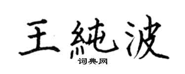何伯昌王纯波楷书个性签名怎么写