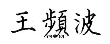何伯昌王频波楷书个性签名怎么写