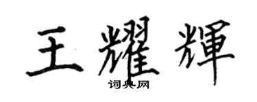 何伯昌王耀辉楷书个性签名怎么写