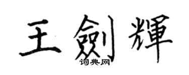 何伯昌王剑辉楷书个性签名怎么写