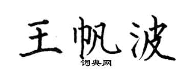 何伯昌王帆波楷书个性签名怎么写