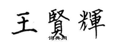 何伯昌王贤辉楷书个性签名怎么写